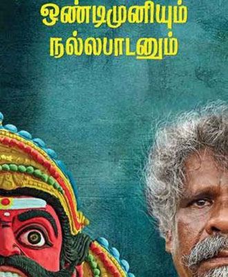 Ondimuniyum-Nallapadanum